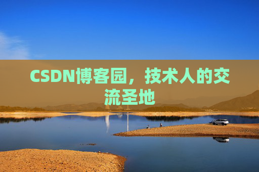 CSDN博客园,技术人的交流圣地 CSDN博客园,技术人的交流圣地